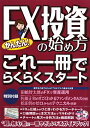 かんたん！ FX投資の始め方