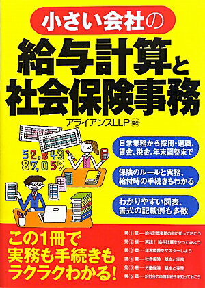 小さい会社の給与計算と社会保険事務