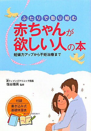 ふたりで取り組む赤ちゃんが欲しい人の本【送料無料】