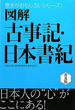 図解古事記・日本書紀