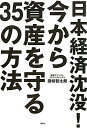 日本経済沈没!今から資産を守る35の方法