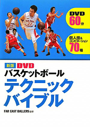 DVDバスケットボールテクニックバイブル新版