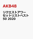 AKB48グループリクエストアワーセットリストベスト50 2020 [ AKB48 ]