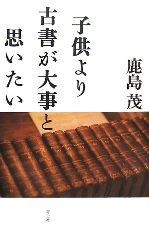 子供より古書が大事と思いたい増補新版