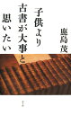 子供より古書が大事と思いたい増補新版【送料無料】