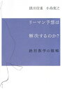 リーマン予想は解決するのか?
