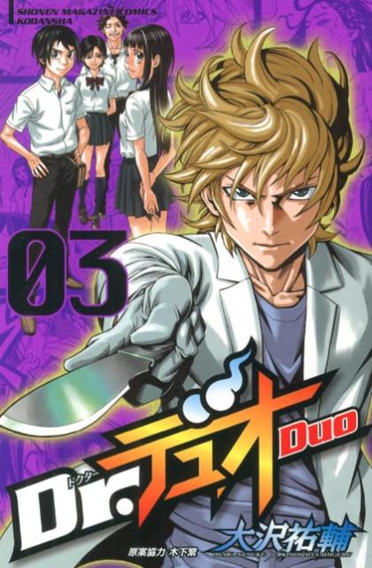 Dr.デュオ 03