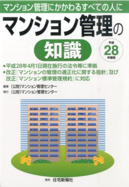 マンション管理の知識（平成28年度版） [ マンション管理センター ]...:book:18070056