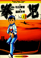 ワイド版 拳児 11