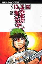 おれはキャプテン 13