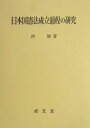 日本国憲法成立過程の研究 [ 西修 ]