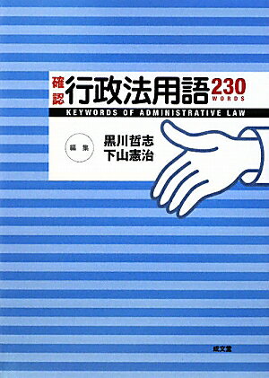 確認行政法用語230【送料無料】