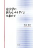 憲法学の新たなパラダイムを求めて