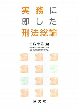 実務に即した刑法総論