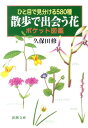 ひと目で見分ける580種散歩で出会う花ポケット図鑑【送料無料】