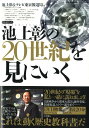 池上彰の20世紀を見にいく DVDブック