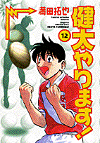 ワイド版 健太やります！ 12
