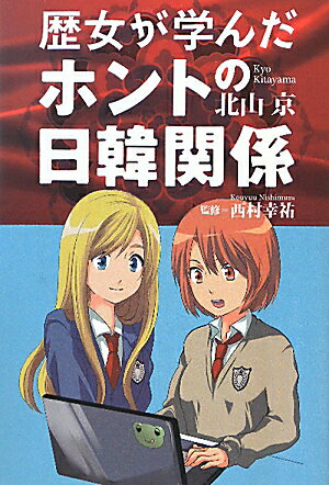 歴女が学んだホントの日韓関係【送料無料】