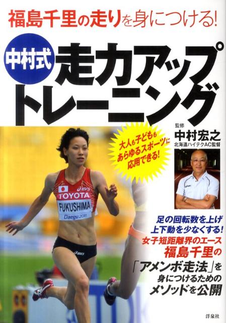 福島千里の走りを身につける！中村式走力アップトレーニング