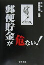 郵便貯金が危ない!