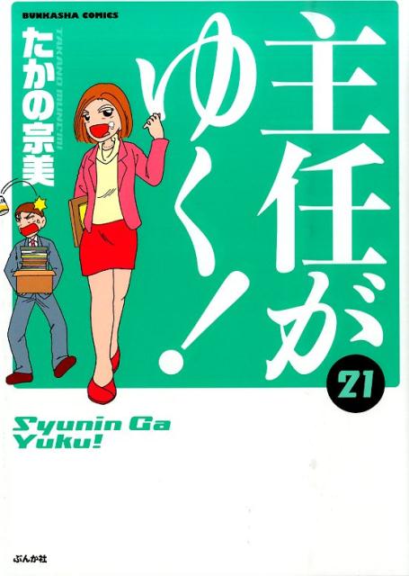 主任がゆく！ 21