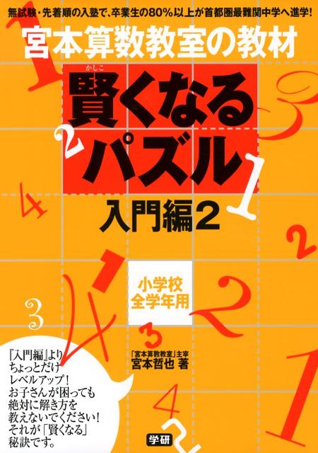 賢くなるパズル入門編（2） [ 宮本哲也 ]