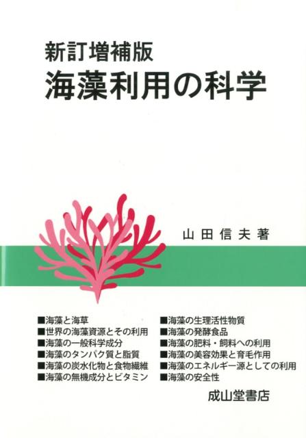 海藻利用の科学新訂増補版 [ 山田信夫 ]