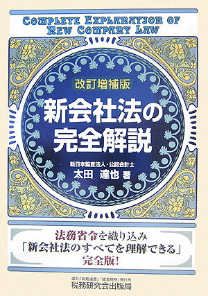 新会社法の完全解説改訂増補版