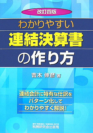 わかりやすい連結決算書の作り方改訂4版