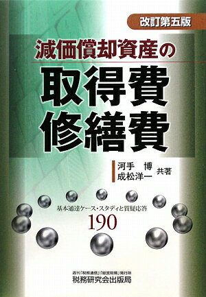 減価償却資産の取得費・修繕費改訂第5版