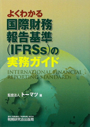 よくわかる国際財務報告基準（IFRSs）の実務ガイド