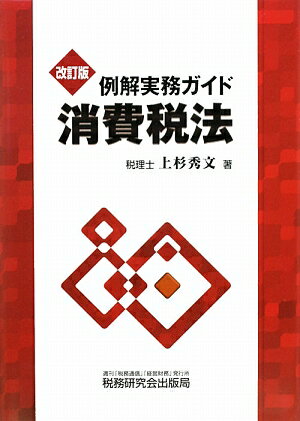 例解実務ガイド消費税法改訂版