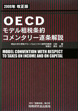 OECDモデル租税条約コメンタリ-逐条解説改訂版