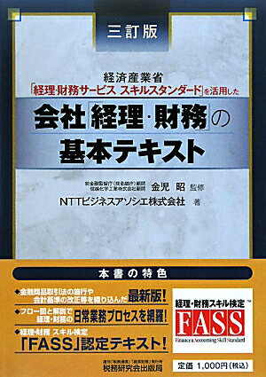 会社「経理・財務」の基本テキスト3訂版