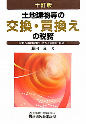 土地建物等の交換・買換えの税務10訂版【送料無料】