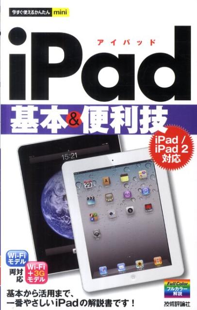 iPad基本＆便利技