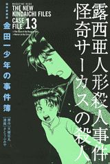 極厚愛蔵版 金田一少年の事件簿 13