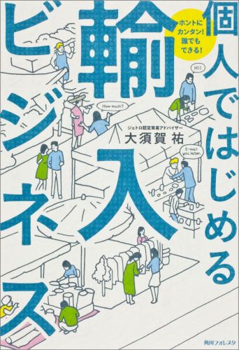 送料無料 個人ではじめる輸入ビジネス
