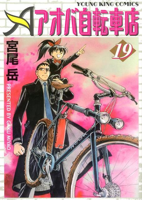 アオバ自転車店（19）