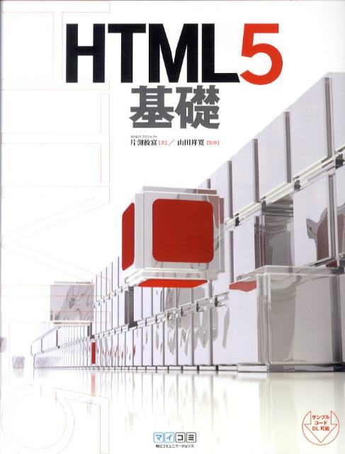 HTML5基礎【送料無料】
