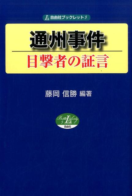 通州事件 [ 藤岡信勝 ]...:book:18133447