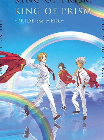 劇場版KING OF PRISM -PRIDE the HERO-(初回生産特装版) [ 柿原徹也 ]