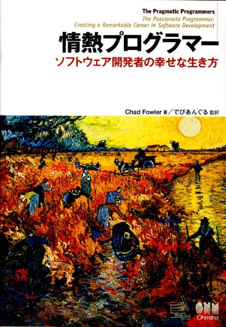 情熱プログラマー ソフトウェア開発者の幸せな生き方 [ チャド・ファウラー ]