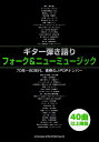 フォーク&ニューミュージック 70年〜80年代、青春のJ-POPナンバー (ギター弾き語り)
