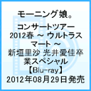 モーニング娘。コンサートツアー2012春 〜 ウルトラスマート 〜 新垣里沙 光井愛佳卒業スペシャル [ モーニング娘。 ]