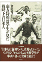 南方特別留学生が見た戦時下の日本人