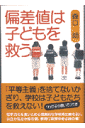 偏差値は子どもを救う