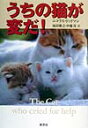 うちの猫が変だ!