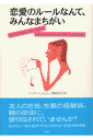 恋愛のルールなんて、みんなまちがい