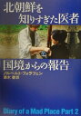 北朝鮮を知りすぎた医者国境からの報告